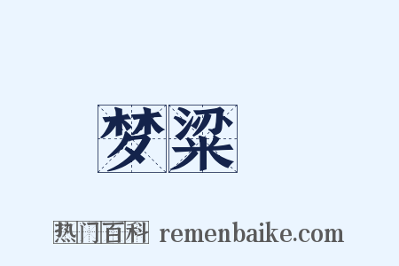 梦粱録是什么意思的图片